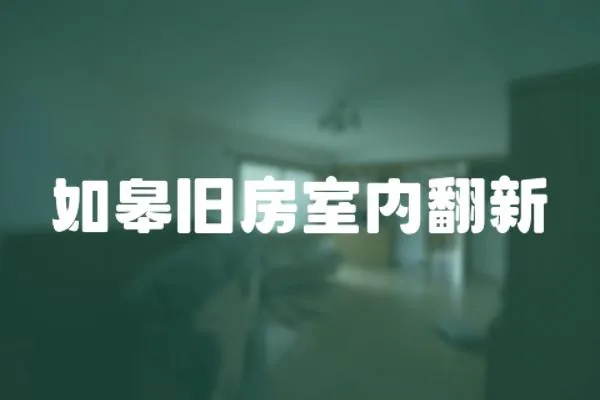 如皋舊房室內(nèi)翻新