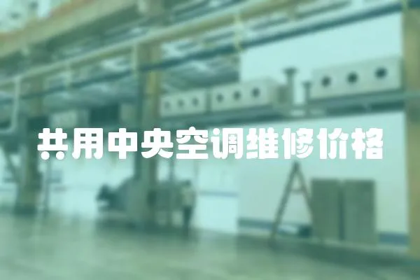 共用中央空調維修價格