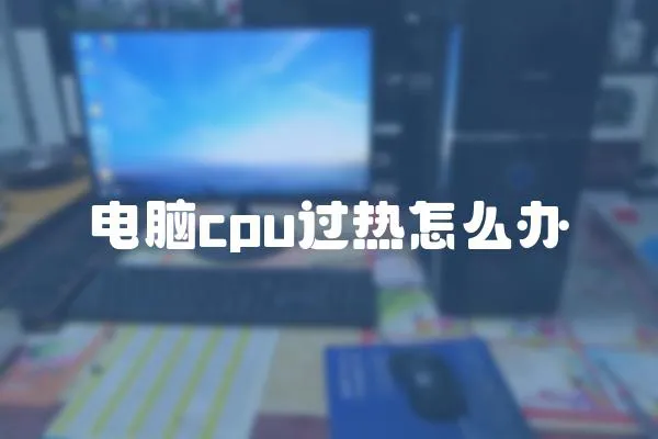 電腦cpu過熱怎么辦