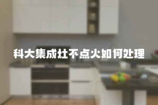 科大集成灶不點火如何處理