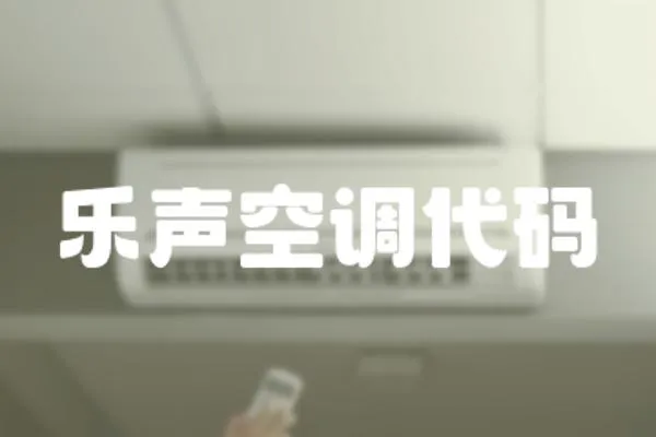 樂聲空調代碼