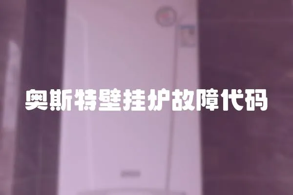 奧斯特壁掛爐故障代碼