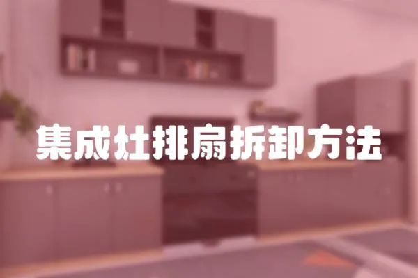 集成灶排扇拆卸方法