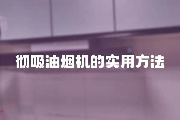 徹吸油煙機的實用方法