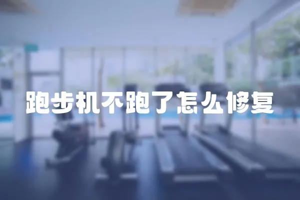 跑步機不跑了怎么修復
