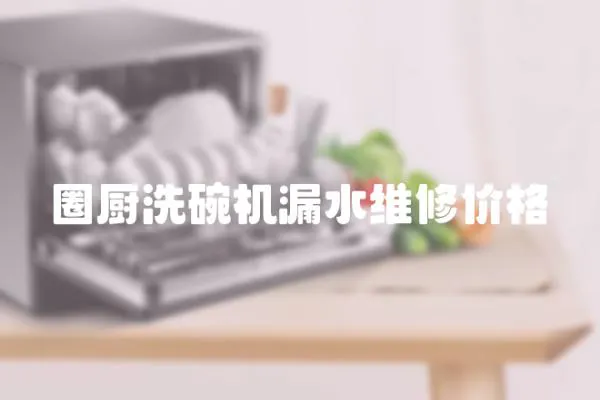 圈廚洗碗機漏水維修價格