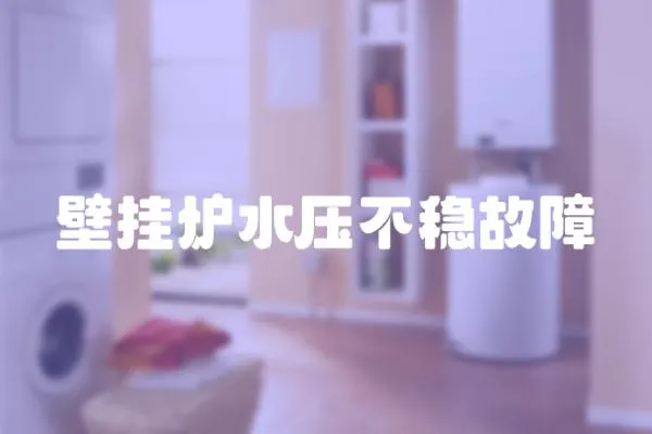 壁掛爐水壓不穩故障