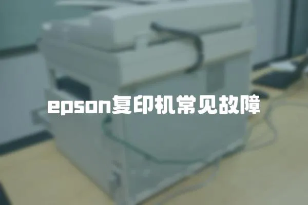 epson复印机常见故障