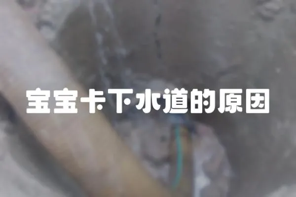 寶寶卡下水道的原因