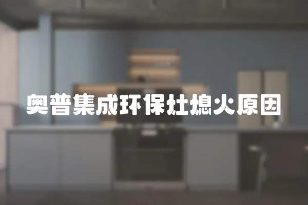奧普集成環保灶熄火原因