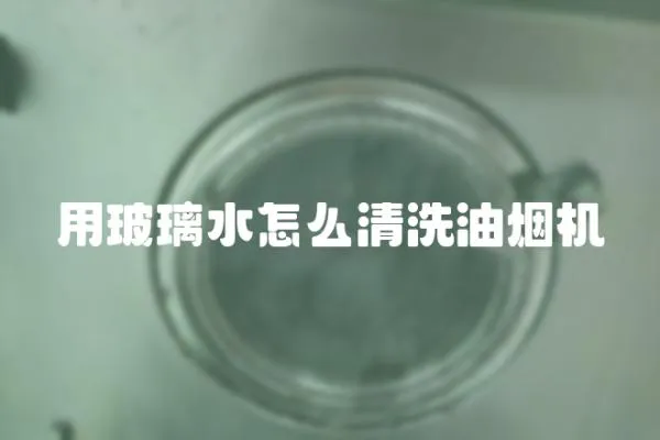 用玻璃水怎么清洗油煙機