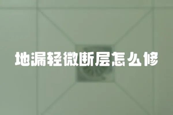 地漏輕微斷層怎么修
