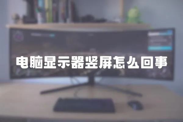 電腦顯示器豎屏怎么回事