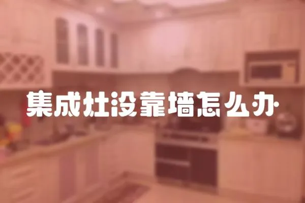 集成灶沒靠墻怎么辦