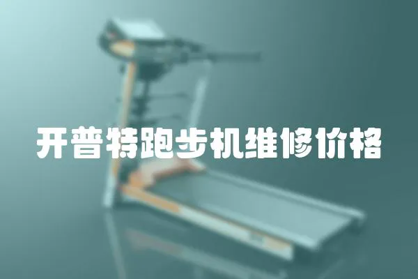 開普特跑步機維修價格