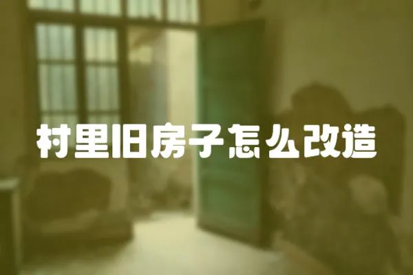 村里舊房子怎么改造
