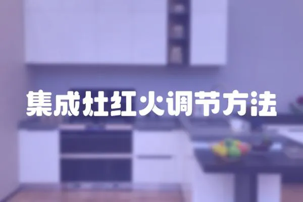 集成灶紅火調節方法