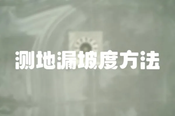 測地漏坡度方法