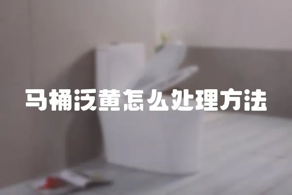 馬桶泛黃怎么處理方法