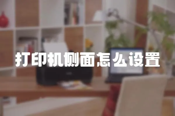 打印機(jī)側(cè)面怎么設(shè)置