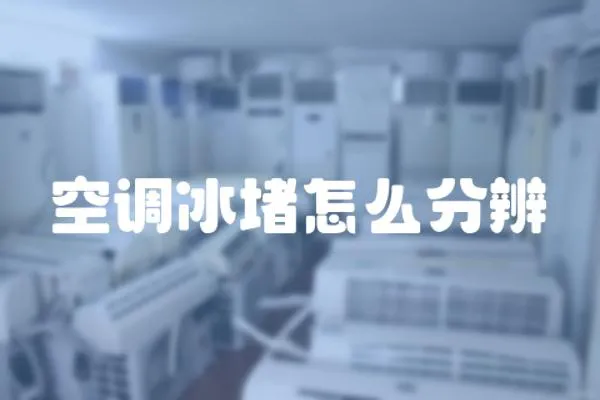 空調(diào)冰堵怎么分辨