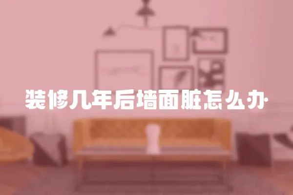 裝修幾年后墻面臟怎么辦