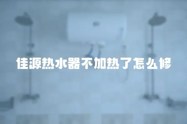 佳源熱水器不加熱了怎么修