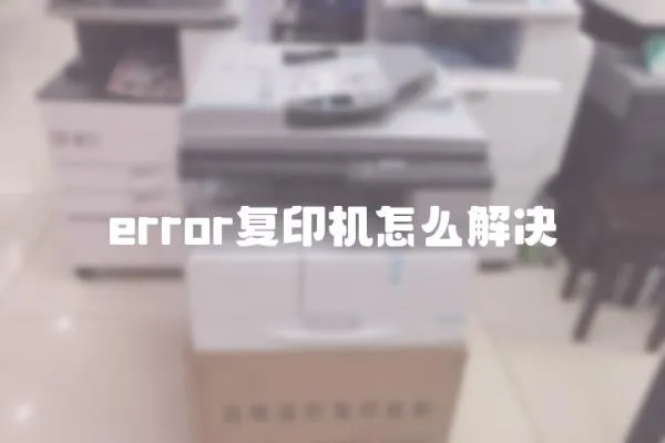 error復(fù)印機怎么解決