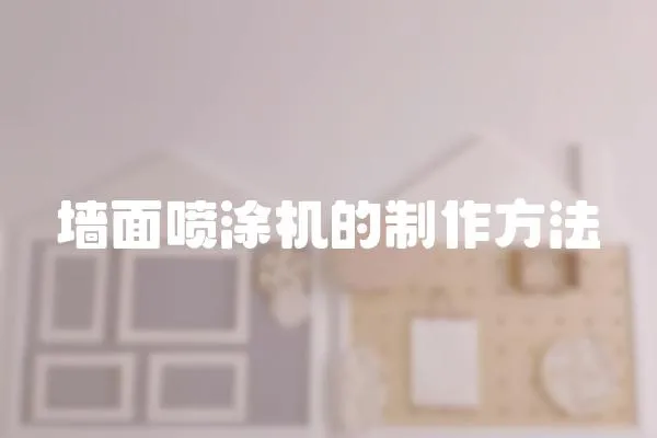 墻面噴涂機的制作方法