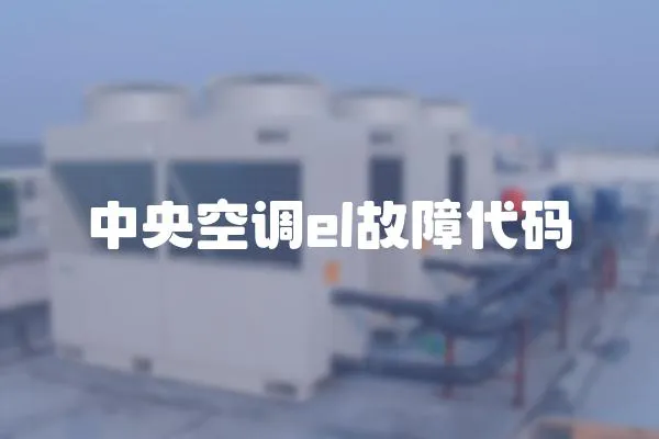 中央空調el故障代碼