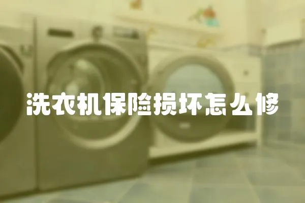 洗衣機保險損壞怎么修