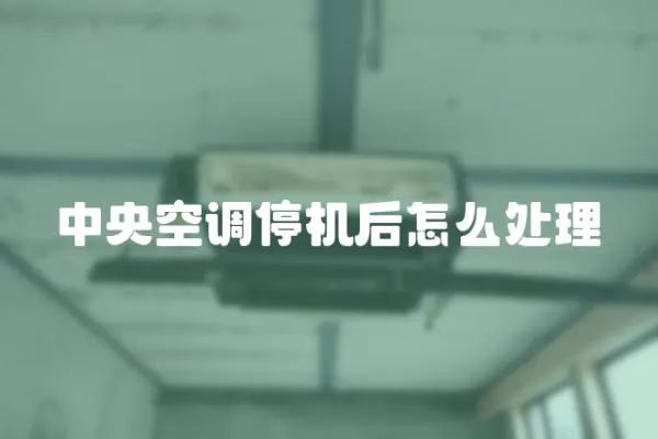 中央空調停機后怎么處理
