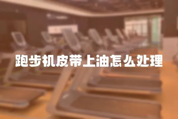 跑步機皮帶上油怎么處理
