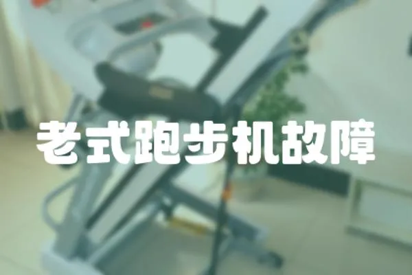 老式跑步機故障