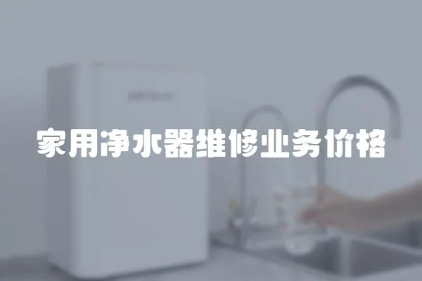 家用凈水器維修業務價格