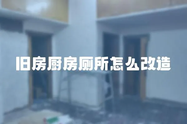 舊房廚房廁所怎么改造