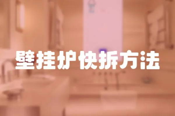 壁掛爐快拆方法