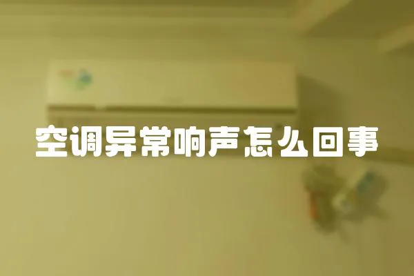 空調(diào)異常響聲怎么回事