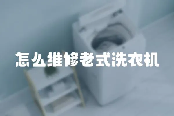 怎么維修老式洗衣機