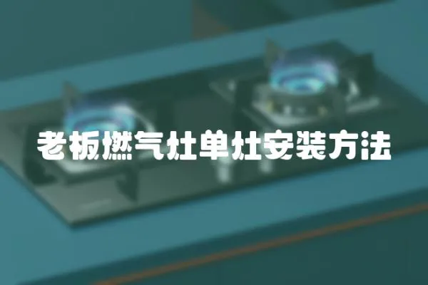 老板燃氣灶單灶安裝方法