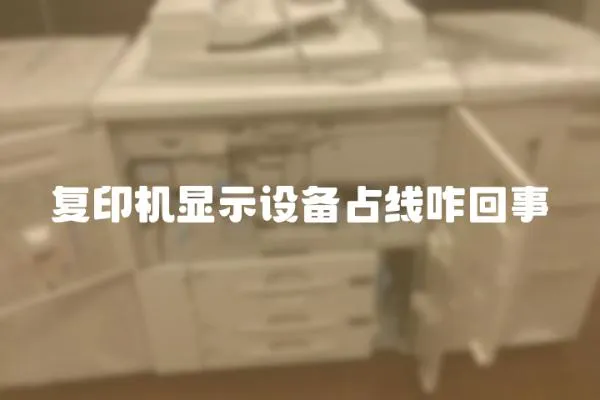 復印機顯示設備占線咋回事