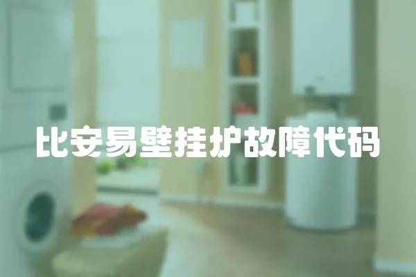 比安易壁掛爐故障代碼