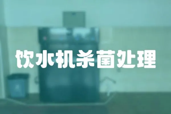 飲水機殺菌處理