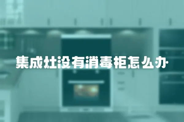 集成灶沒有消毒柜怎么辦