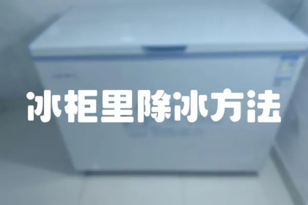 冰柜里除冰方法