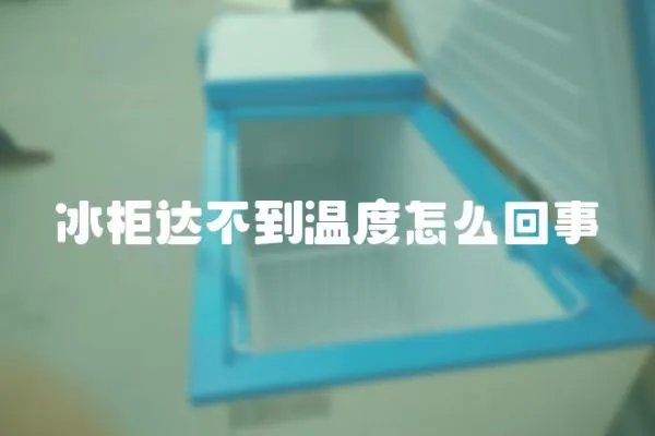 冰柜達不到溫度怎么回事
