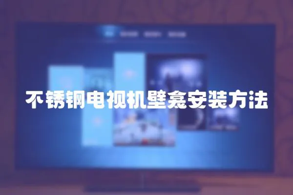 不銹鋼電視機壁龕安裝方法