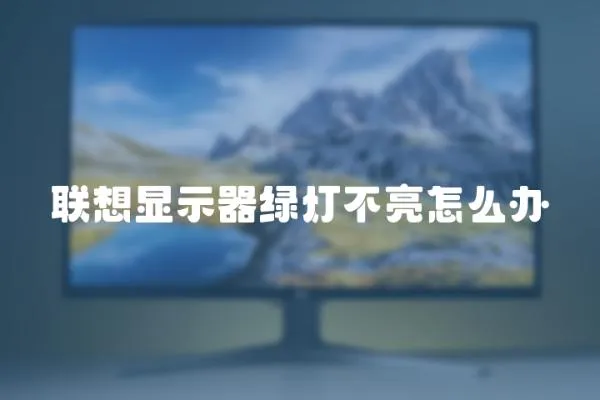 聯(lián)想顯示器綠燈不亮怎么辦
