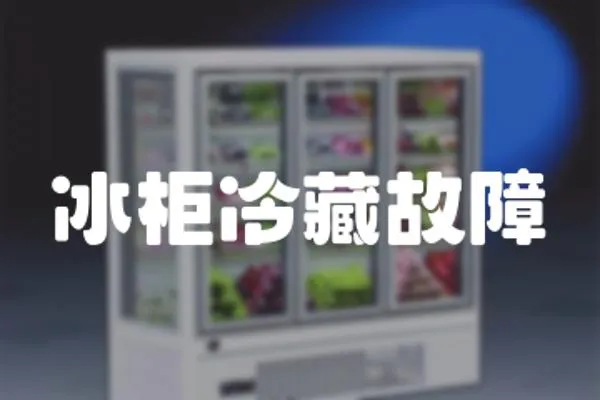 冰柜冷藏故障