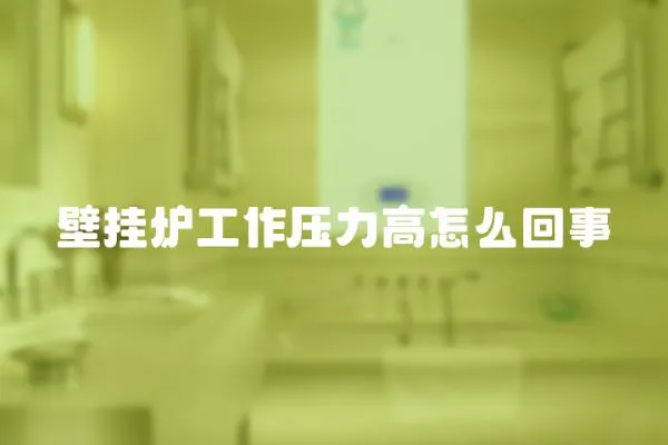 壁掛爐工作壓力高怎么回事